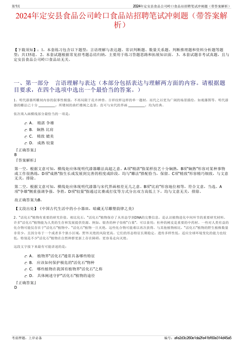 2024年定安县食品公司岭口食品站招聘笔试冲刺题（带答案解析）_第1页