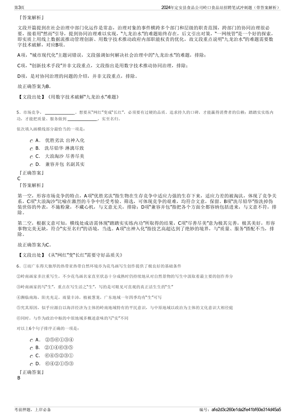 2024年定安县食品公司岭口食品站招聘笔试冲刺题（带答案解析）_第3页