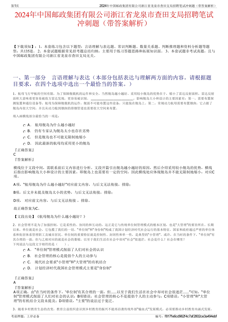 2024年中国邮政集团有限公司浙江省龙泉市查田支局招聘笔试冲刺题（带答案解析）_第1页