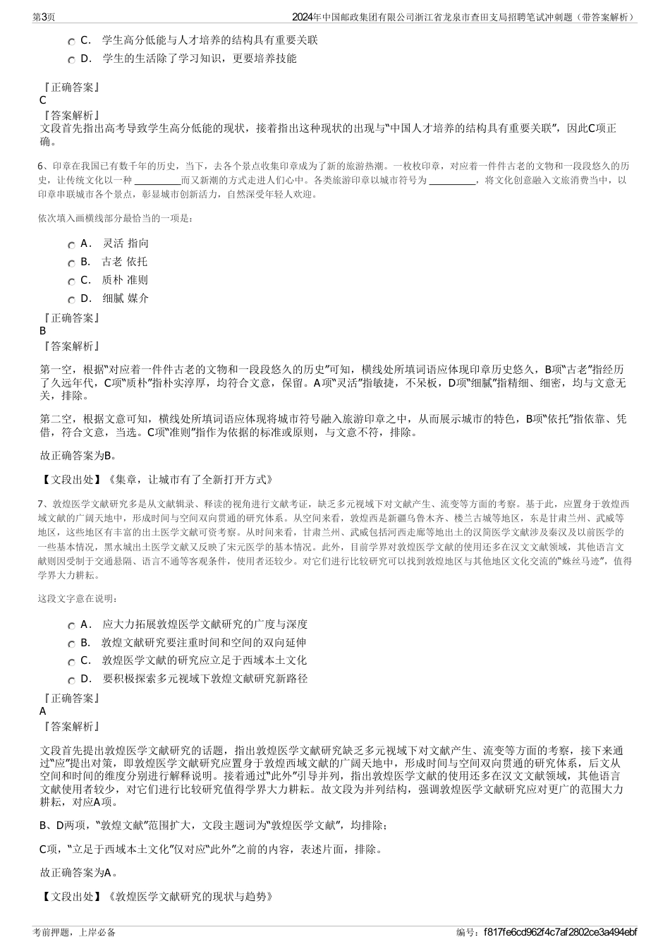 2024年中国邮政集团有限公司浙江省龙泉市查田支局招聘笔试冲刺题（带答案解析）_第3页