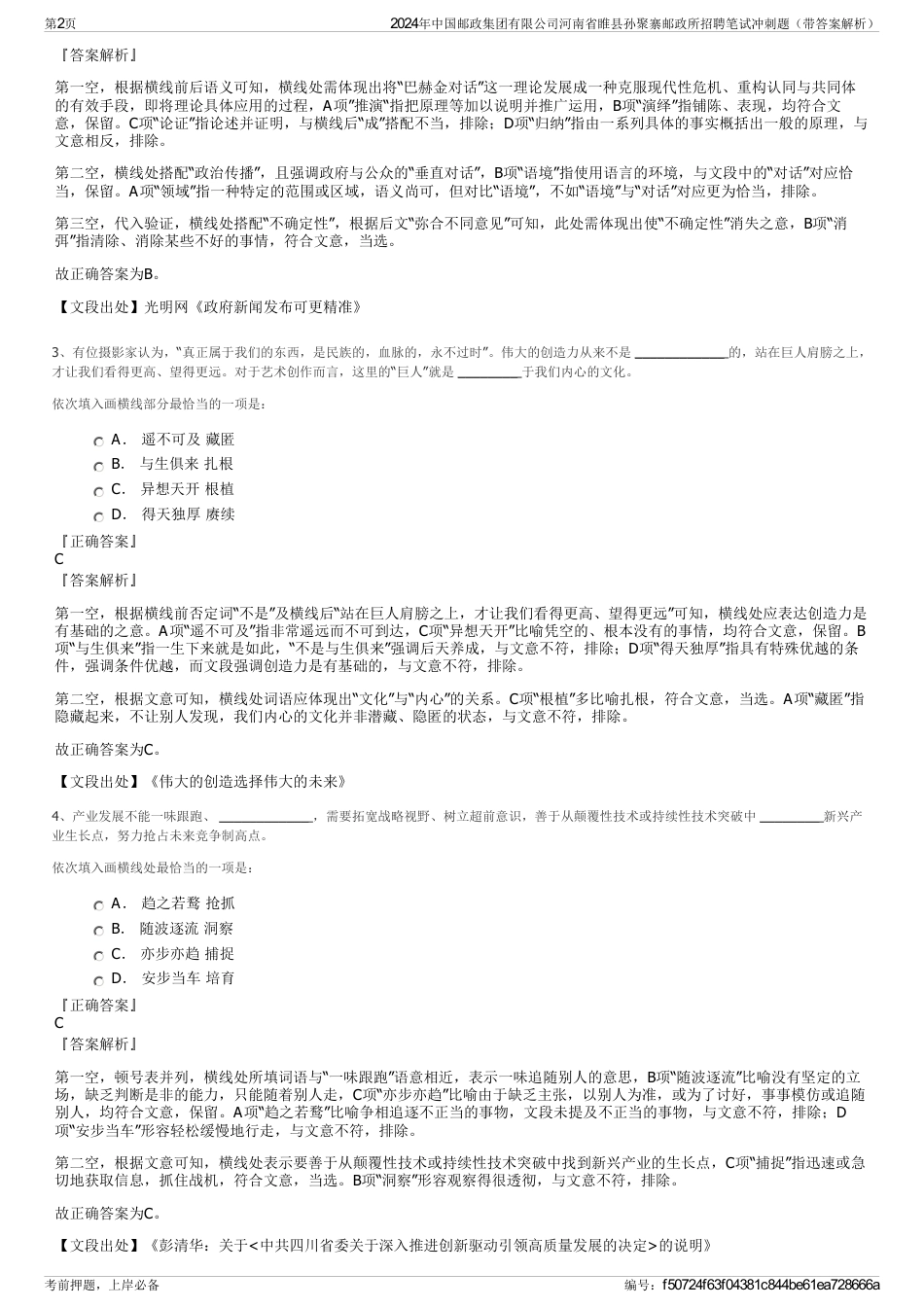 2024年中国邮政集团有限公司河南省睢县孙聚寨邮政所招聘笔试冲刺题（带答案解析）_第2页