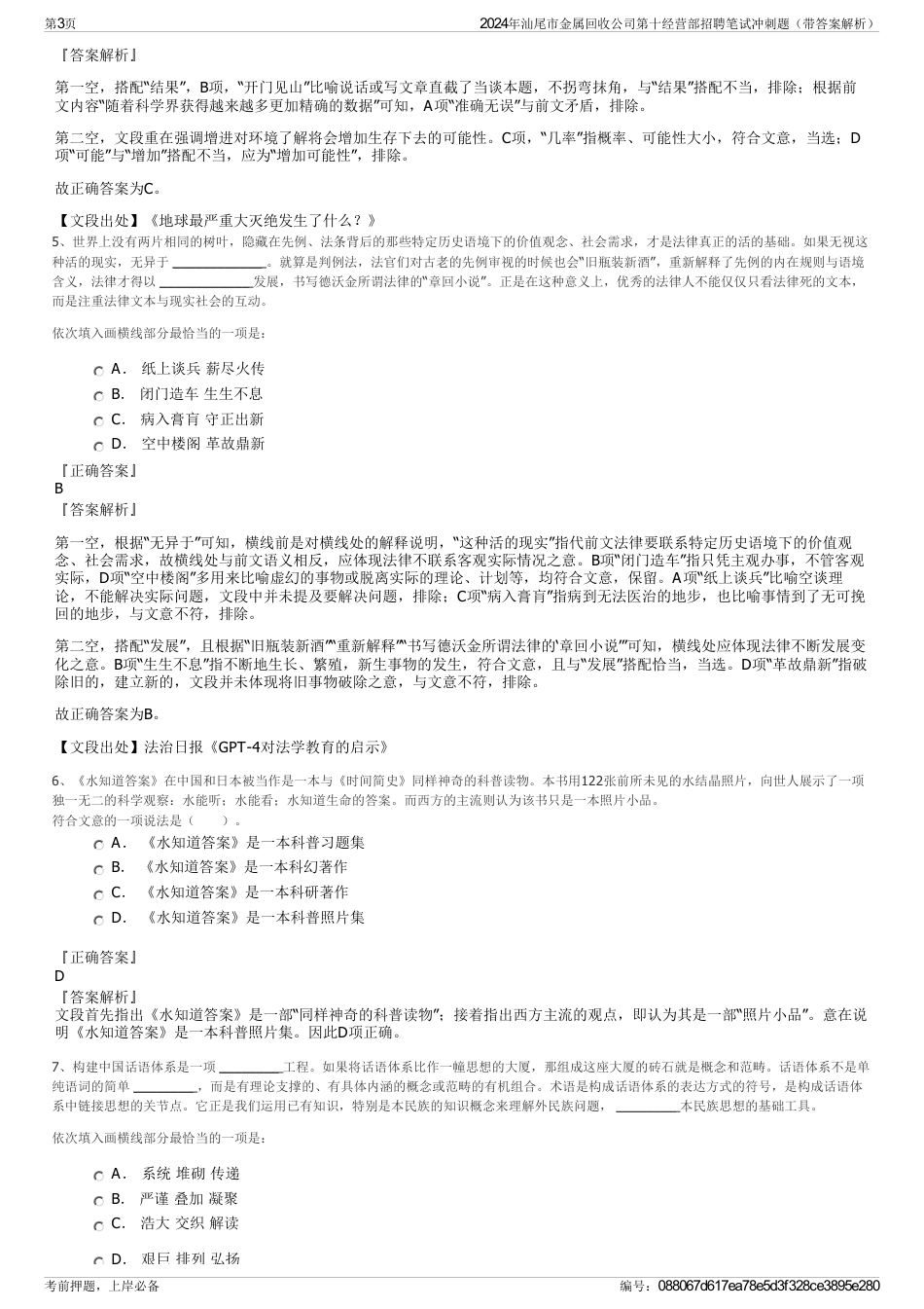 2024年汕尾市金属回收公司第十经营部招聘笔试冲刺题（带答案解析）_第3页