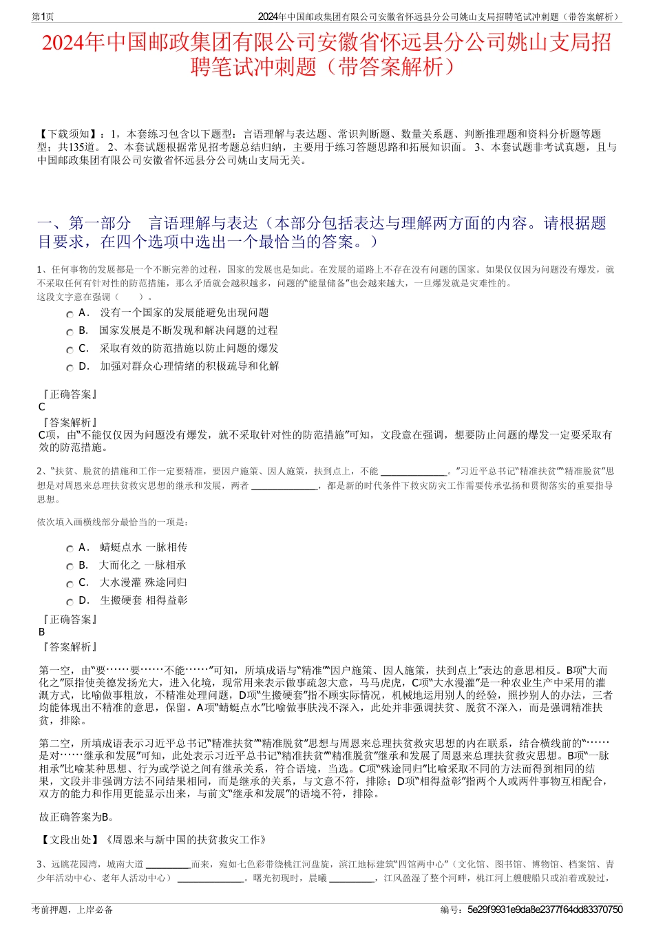 2024年中国邮政集团有限公司安徽省怀远县分公司姚山支局招聘笔试冲刺题（带答案解析）_第1页