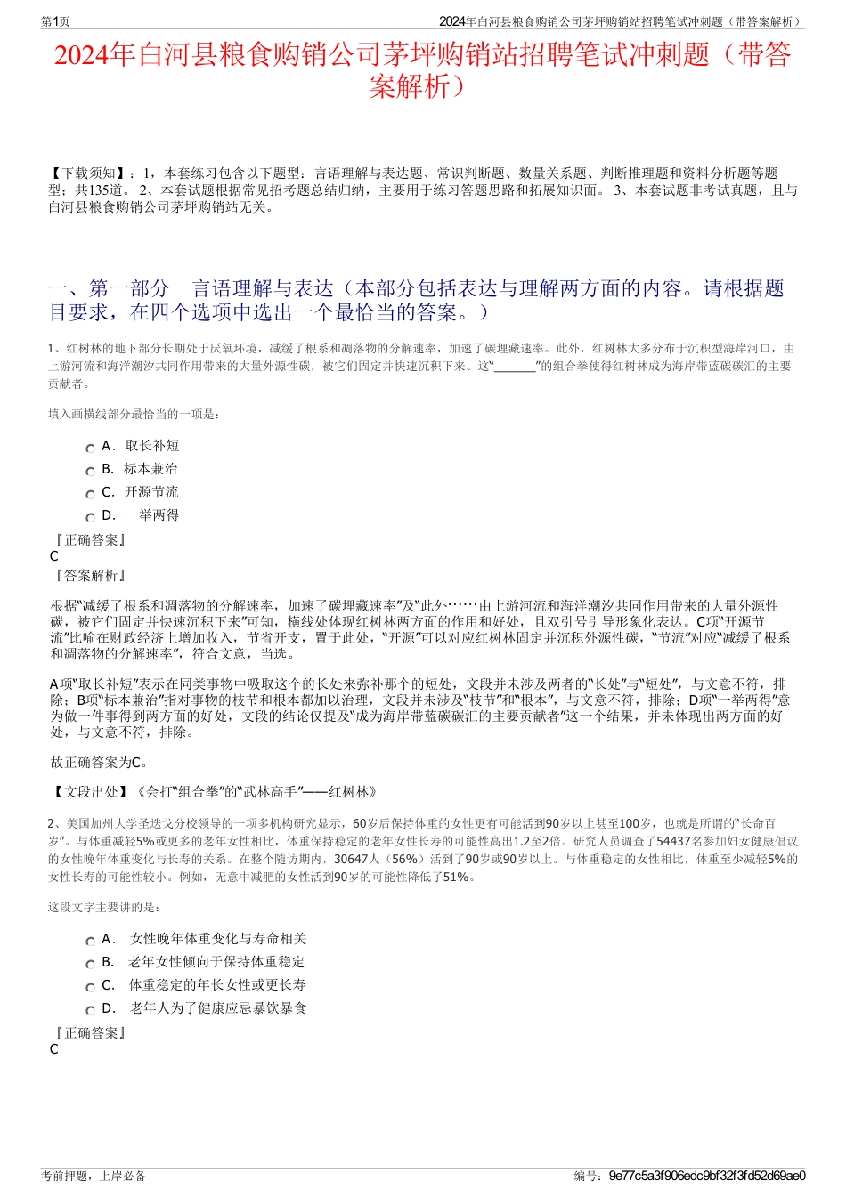2024年白河县粮食购销公司茅坪购销站招聘笔试冲刺题（带答案解析）_第1页
