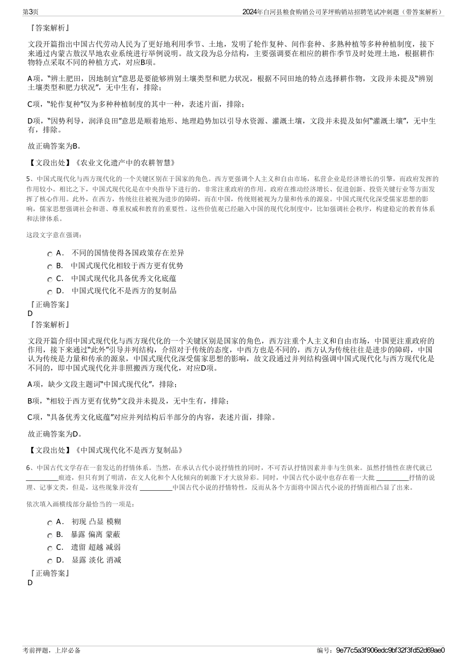 2024年白河县粮食购销公司茅坪购销站招聘笔试冲刺题（带答案解析）_第3页