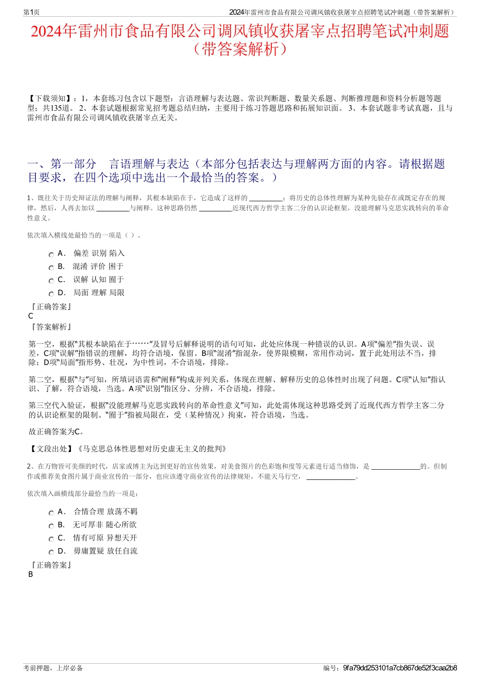 2024年雷州市食品有限公司调风镇收获屠宰点招聘笔试冲刺题（带答案解析）_第1页