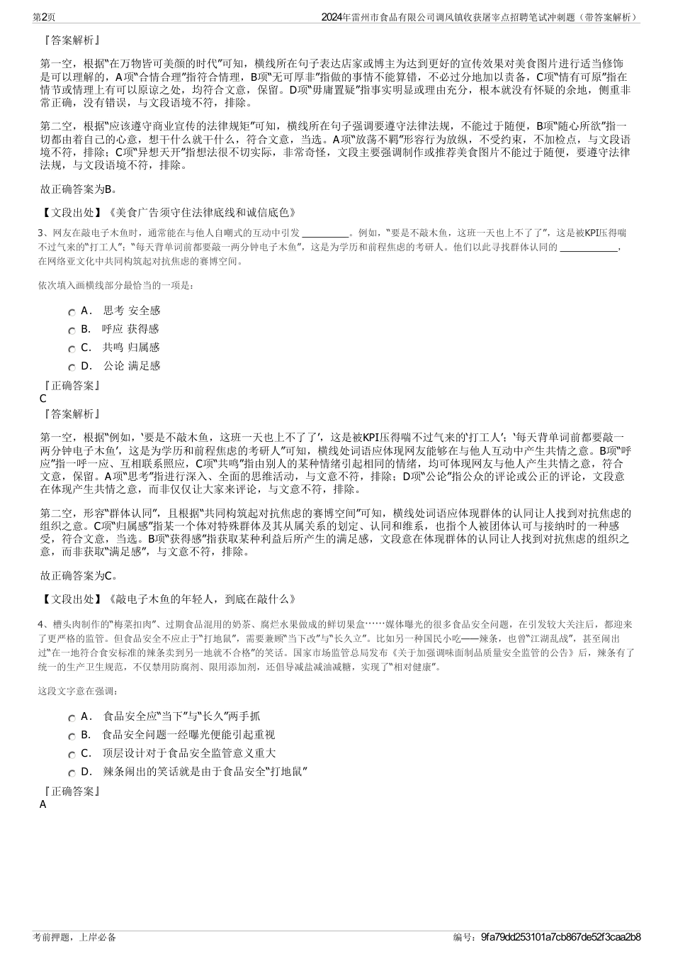 2024年雷州市食品有限公司调风镇收获屠宰点招聘笔试冲刺题（带答案解析）_第2页