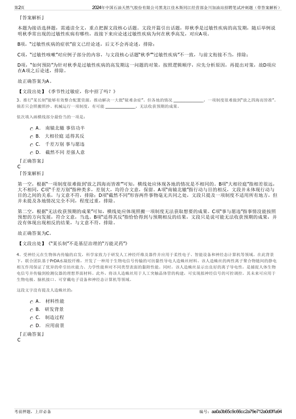 2024年中国石油天然气股份有限公司黑龙江佳木斯同江经营部金川加油站招聘笔试冲刺题（带答案解析）_第2页