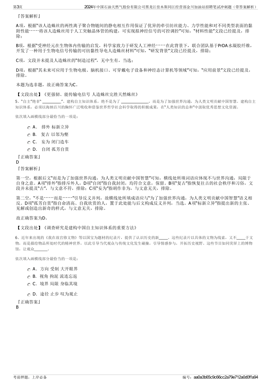 2024年中国石油天然气股份有限公司黑龙江佳木斯同江经营部金川加油站招聘笔试冲刺题（带答案解析）_第3页