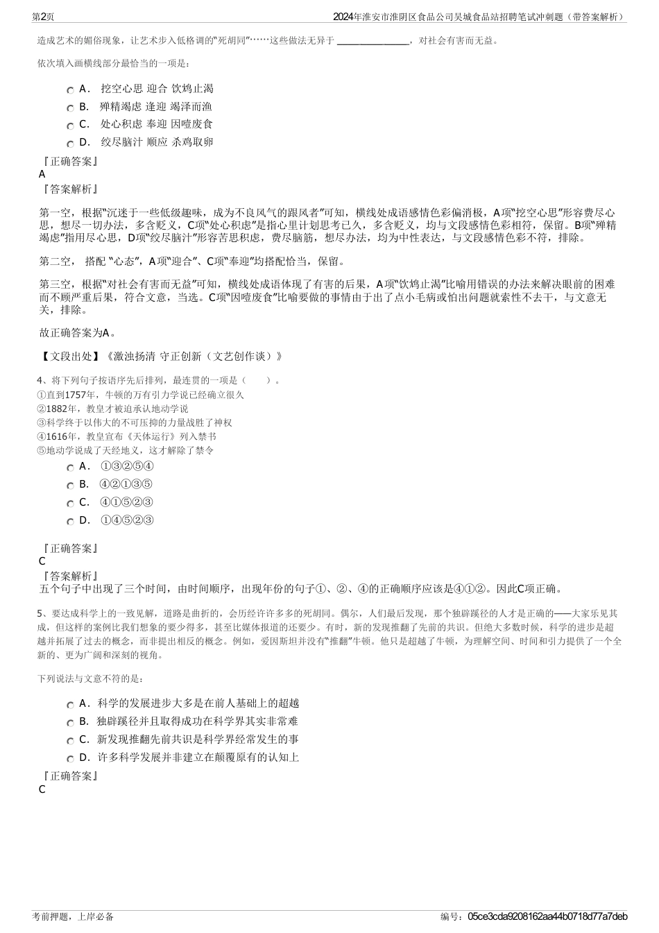 2024年淮安市淮阴区食品公司吴城食品站招聘笔试冲刺题（带答案解析）_第2页