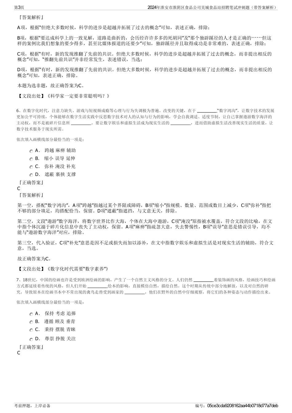 2024年淮安市淮阴区食品公司吴城食品站招聘笔试冲刺题（带答案解析）_第3页