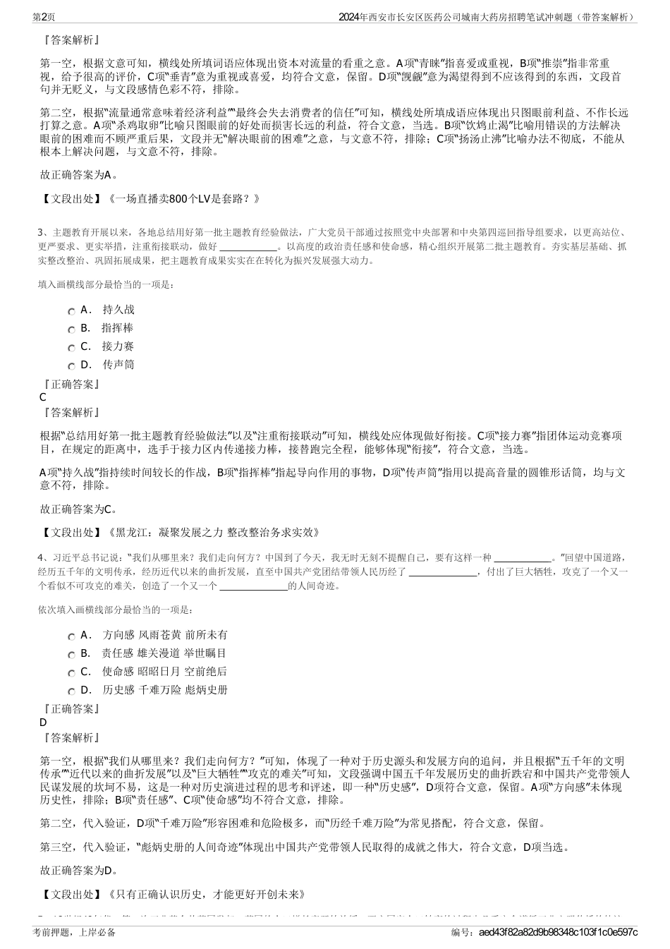 2024年西安市长安区医药公司城南大药房招聘笔试冲刺题（带答案解析）_第2页