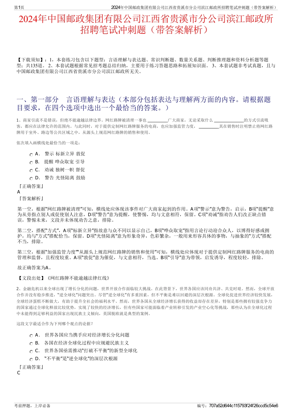 2024年中国邮政集团有限公司江西省贵溪市分公司滨江邮政所招聘笔试冲刺题（带答案解析）_第1页