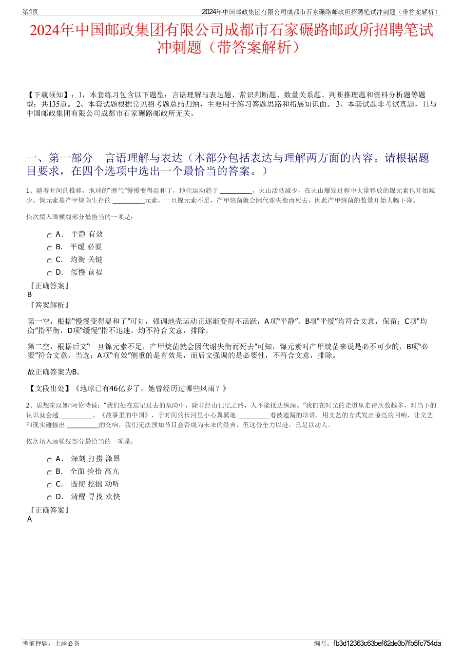 2024年中国邮政集团有限公司成都市石家碾路邮政所招聘笔试冲刺题（带答案解析）_第1页