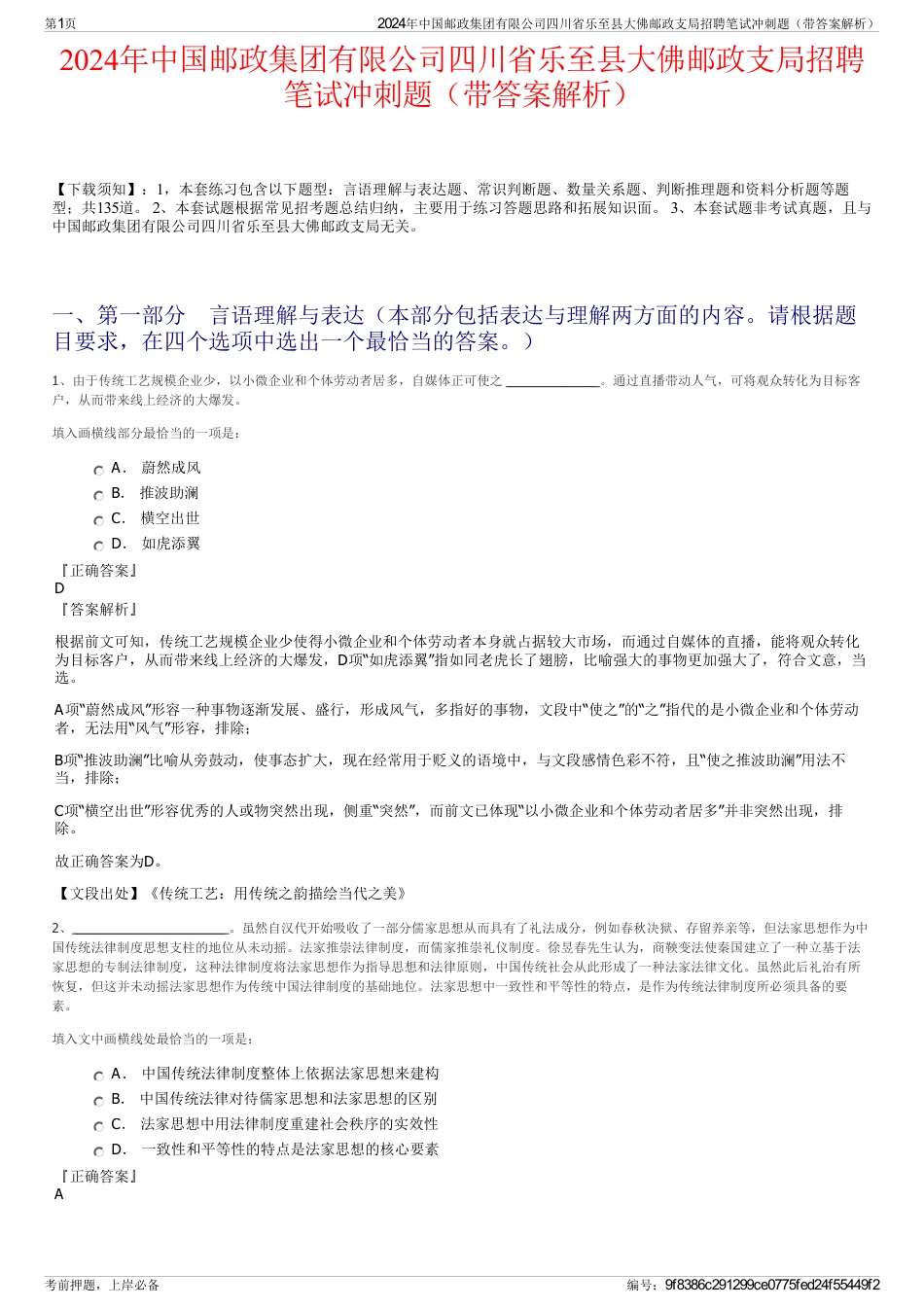 2024年中国邮政集团有限公司四川省乐至县大佛邮政支局招聘笔试冲刺题（带答案解析）_第1页