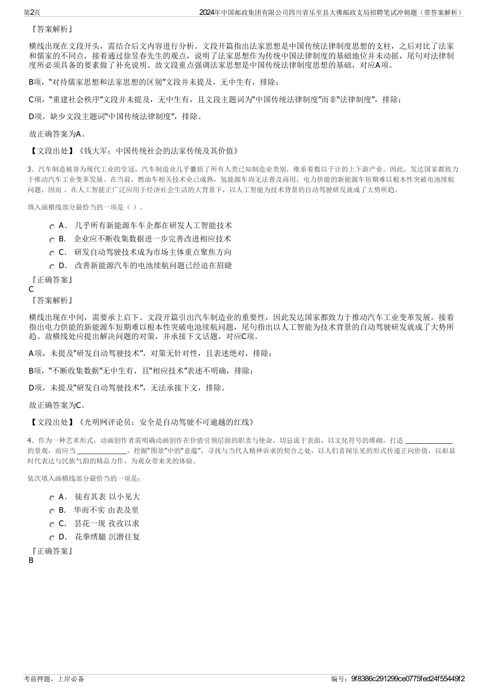 2024年中国邮政集团有限公司四川省乐至县大佛邮政支局招聘笔试冲刺题（带答案解析）_第2页