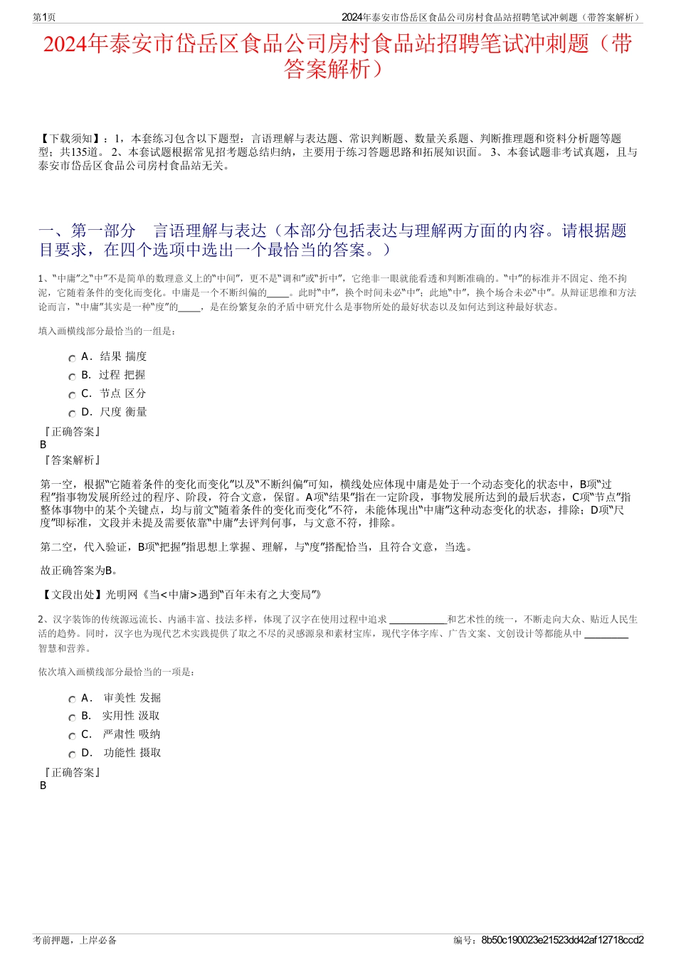 2024年泰安市岱岳区食品公司房村食品站招聘笔试冲刺题（带答案解析）_第1页