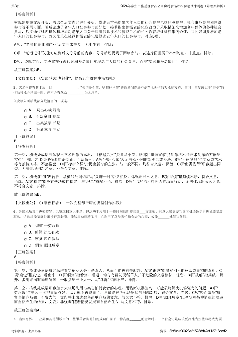 2024年泰安市岱岳区食品公司房村食品站招聘笔试冲刺题（带答案解析）_第3页