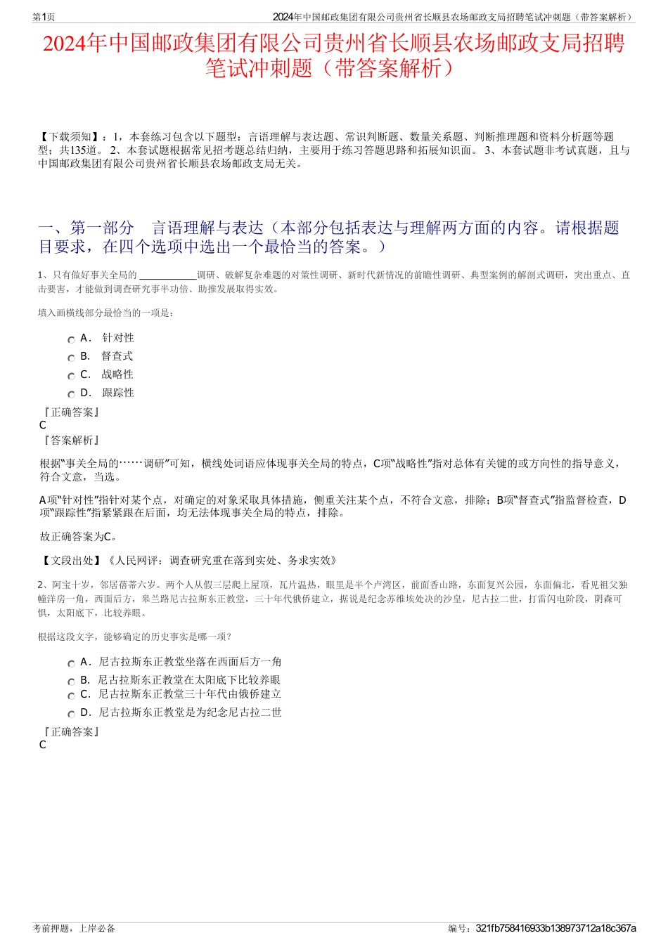 2024年中国邮政集团有限公司贵州省长顺县农场邮政支局招聘笔试冲刺题（带答案解析）_第1页