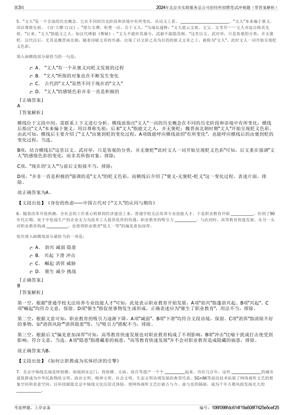 2024年北京市实联服务总公司招待所招聘笔试冲刺题（带答案解析）_第3页