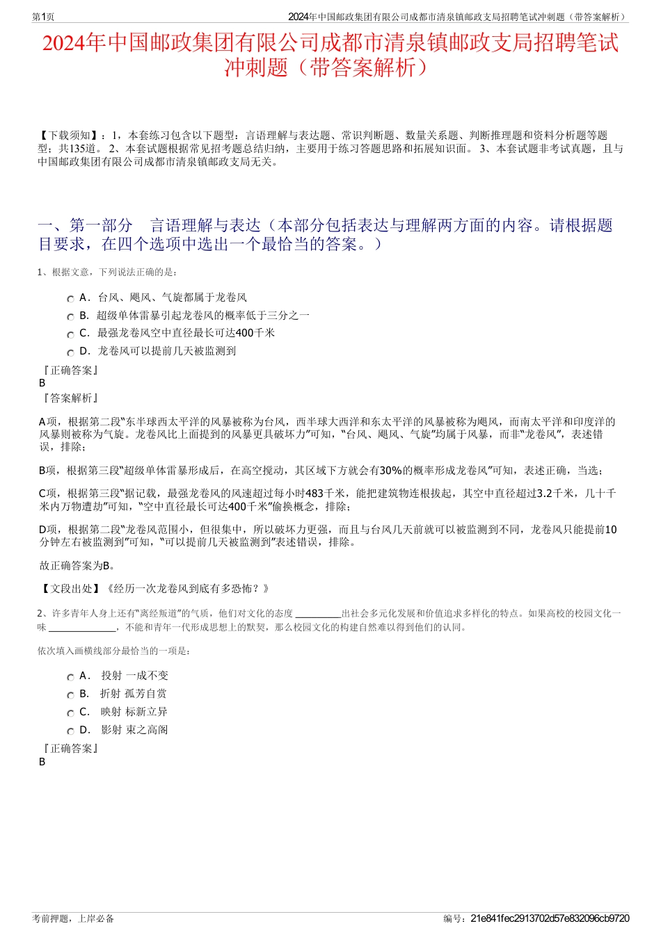 2024年中国邮政集团有限公司成都市清泉镇邮政支局招聘笔试冲刺题（带答案解析）_第1页