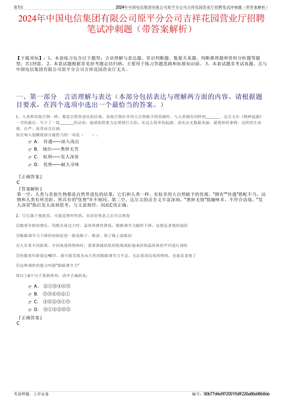 2024年中国电信集团有限公司原平分公司吉祥花园营业厅招聘笔试冲刺题（带答案解析）_第1页