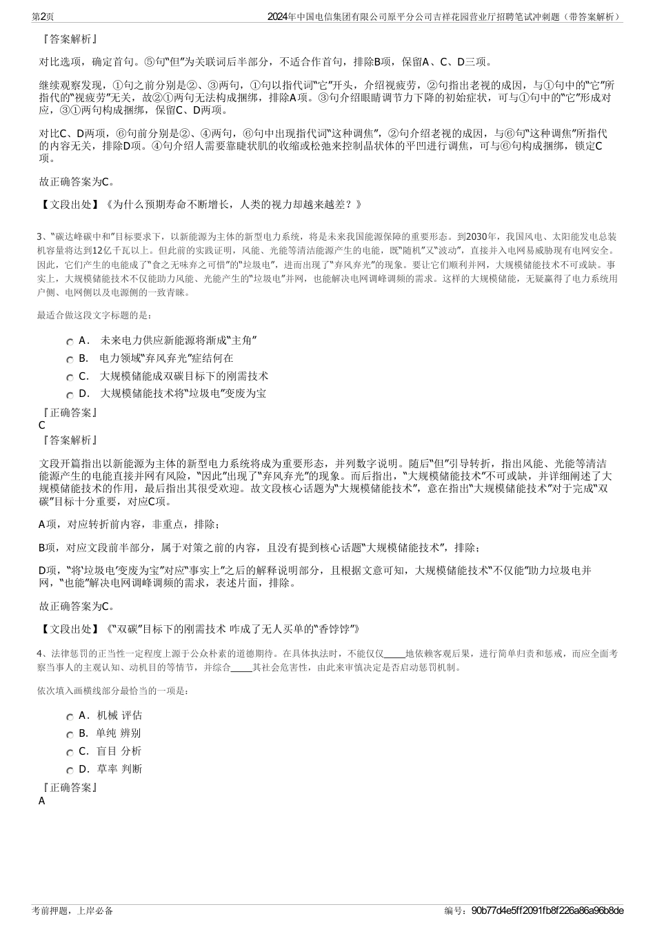 2024年中国电信集团有限公司原平分公司吉祥花园营业厅招聘笔试冲刺题（带答案解析）_第2页