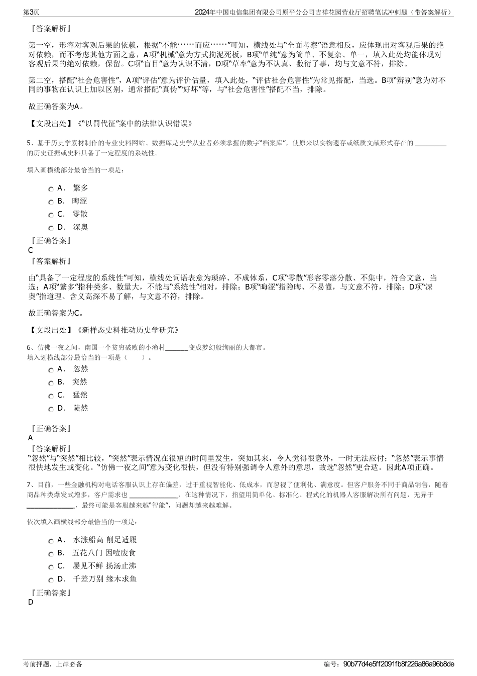 2024年中国电信集团有限公司原平分公司吉祥花园营业厅招聘笔试冲刺题（带答案解析）_第3页