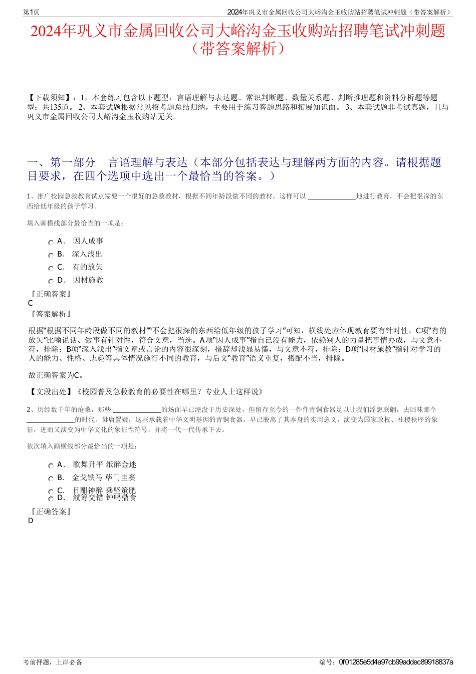 2024年巩义市金属回收公司大峪沟金玉收购站招聘笔试冲刺题（带答案解析）_第1页