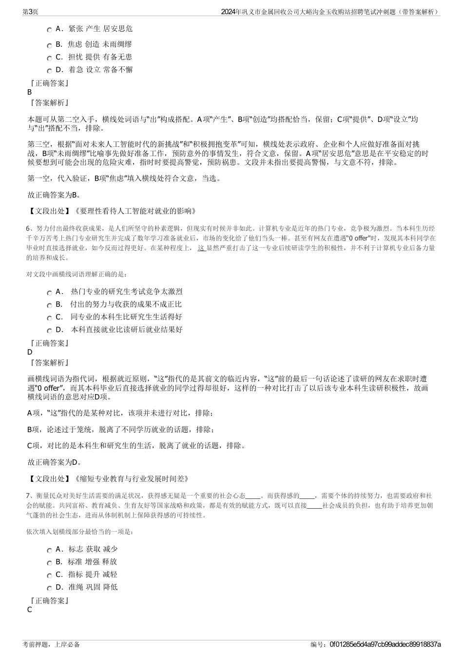 2024年巩义市金属回收公司大峪沟金玉收购站招聘笔试冲刺题（带答案解析）_第3页