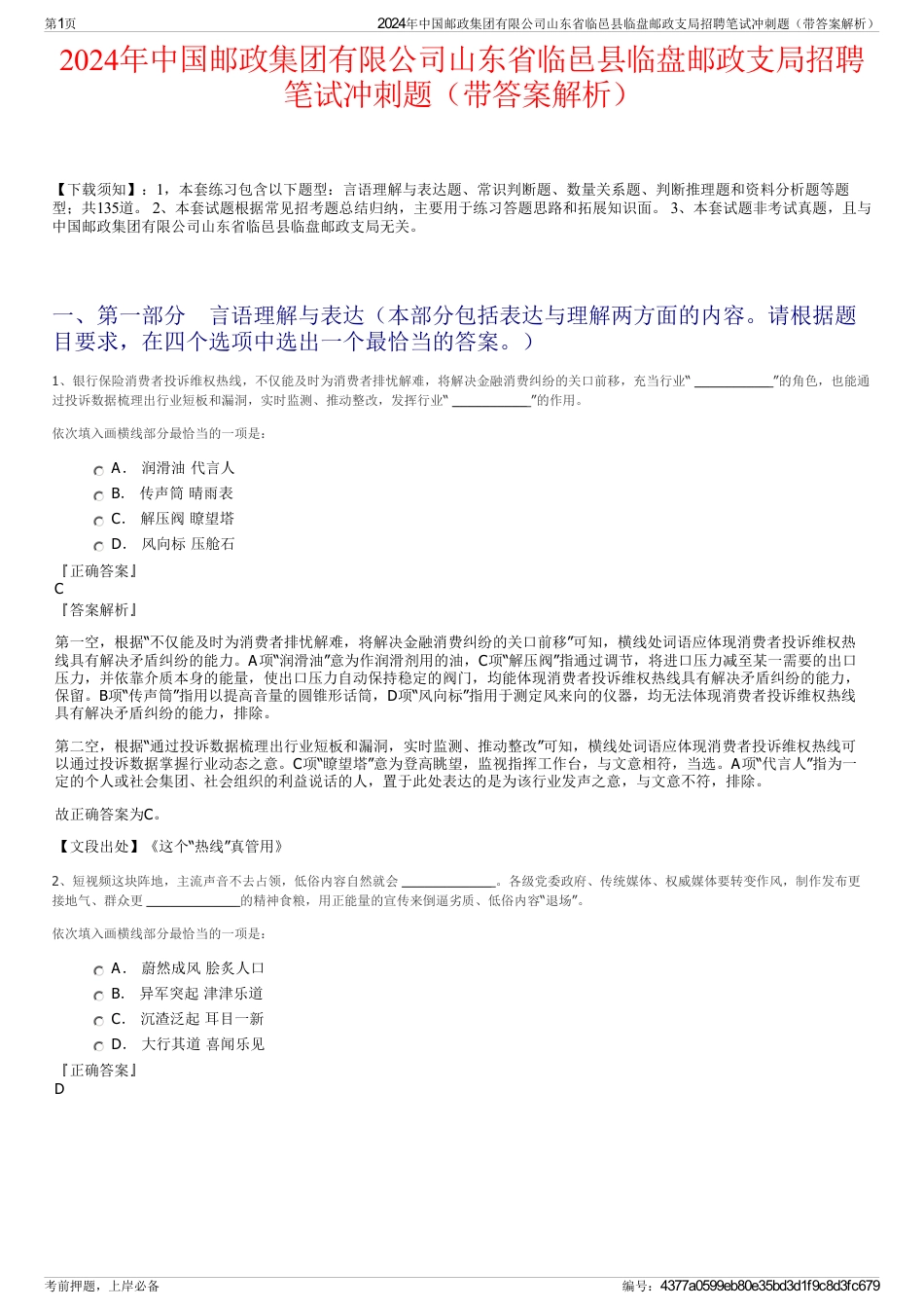 2024年中国邮政集团有限公司山东省临邑县临盘邮政支局招聘笔试冲刺题（带答案解析）_第1页