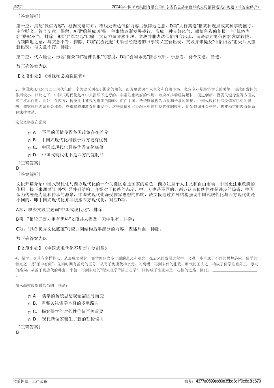 2024年中国邮政集团有限公司山东省临邑县临盘邮政支局招聘笔试冲刺题（带答案解析）_第2页