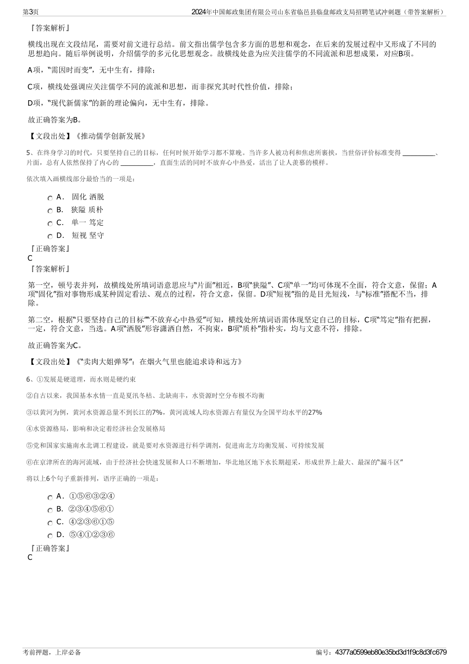 2024年中国邮政集团有限公司山东省临邑县临盘邮政支局招聘笔试冲刺题（带答案解析）_第3页