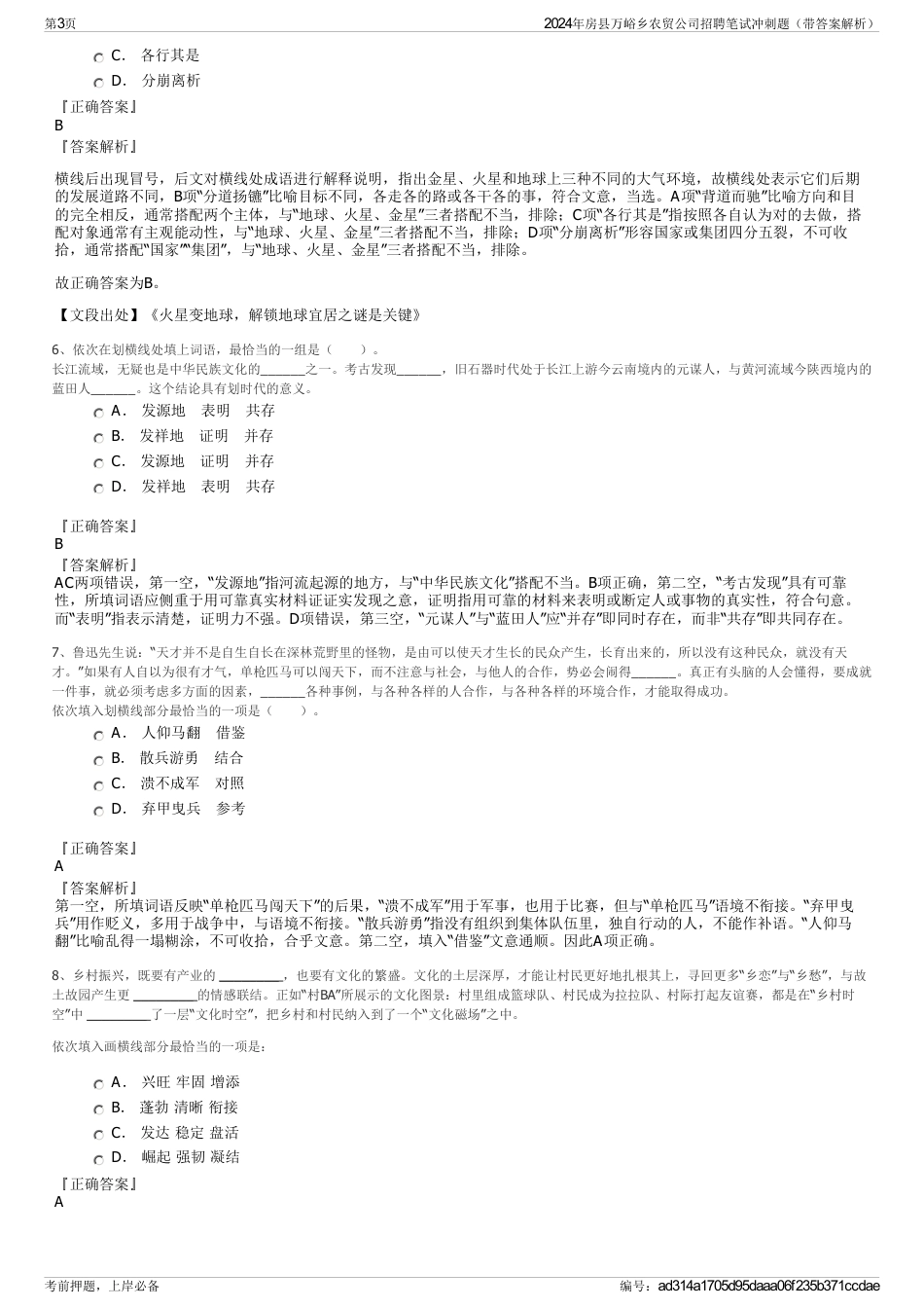 2024年房县万峪乡农贸公司招聘笔试冲刺题（带答案解析）_第3页