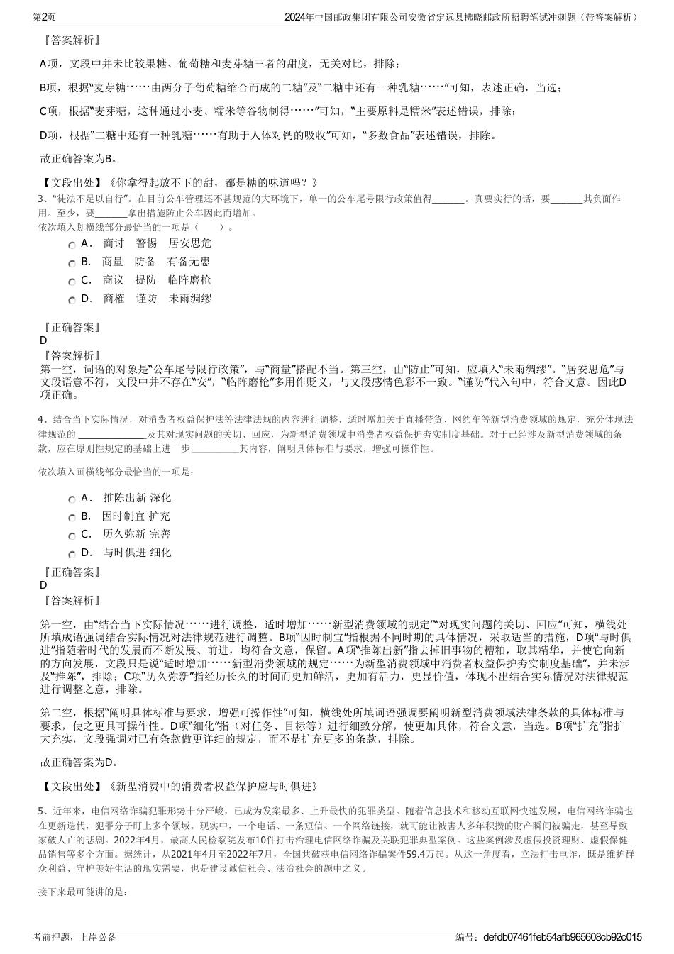 2024年中国邮政集团有限公司安徽省定远县拂晓邮政所招聘笔试冲刺题（带答案解析）_第2页