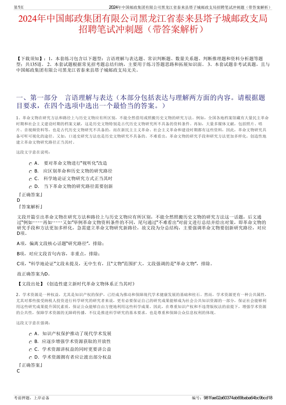 2024年中国邮政集团有限公司黑龙江省泰来县塔子城邮政支局招聘笔试冲刺题（带答案解析）_第1页