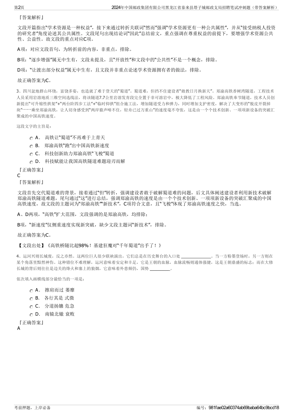 2024年中国邮政集团有限公司黑龙江省泰来县塔子城邮政支局招聘笔试冲刺题（带答案解析）_第2页