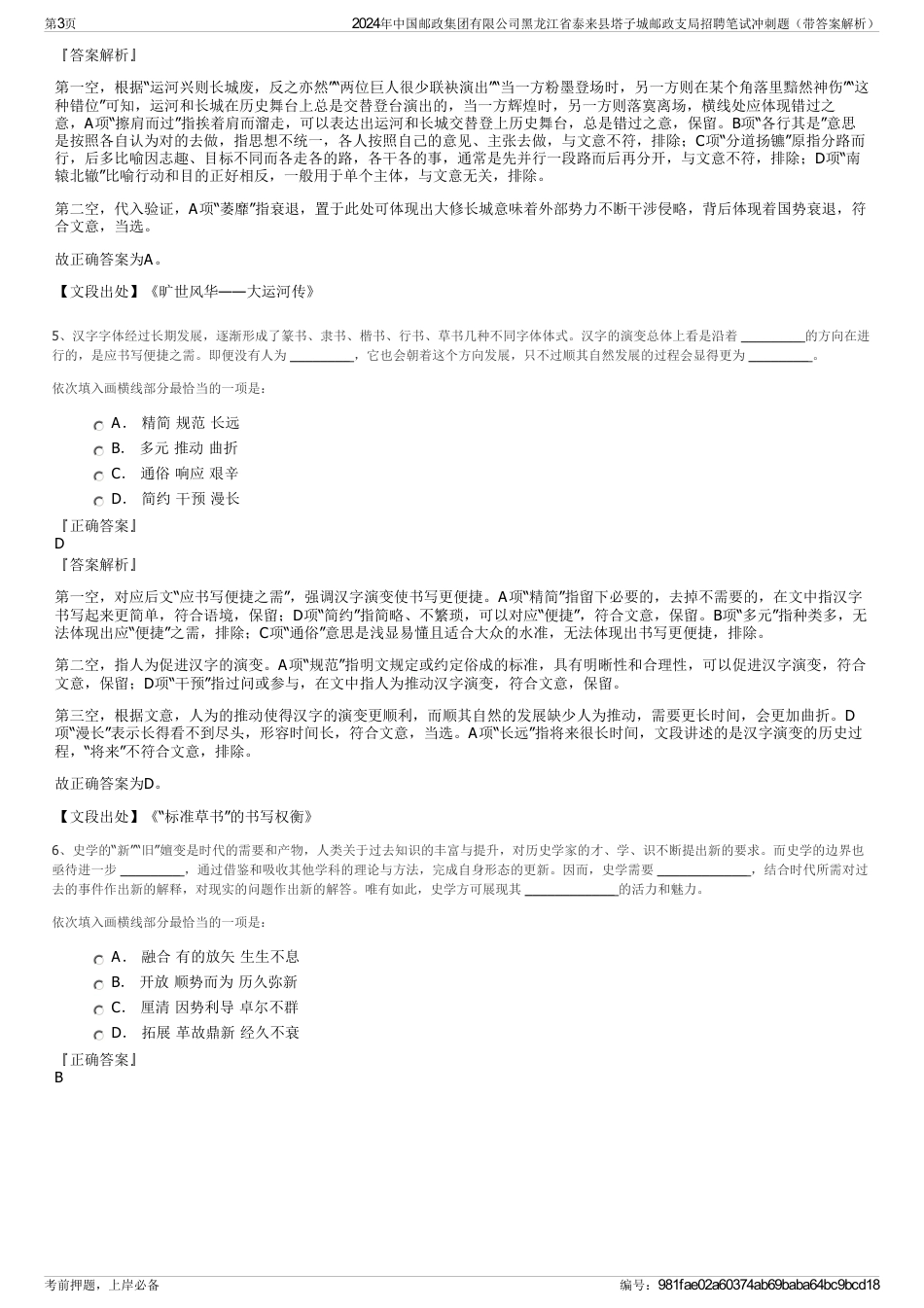 2024年中国邮政集团有限公司黑龙江省泰来县塔子城邮政支局招聘笔试冲刺题（带答案解析）_第3页
