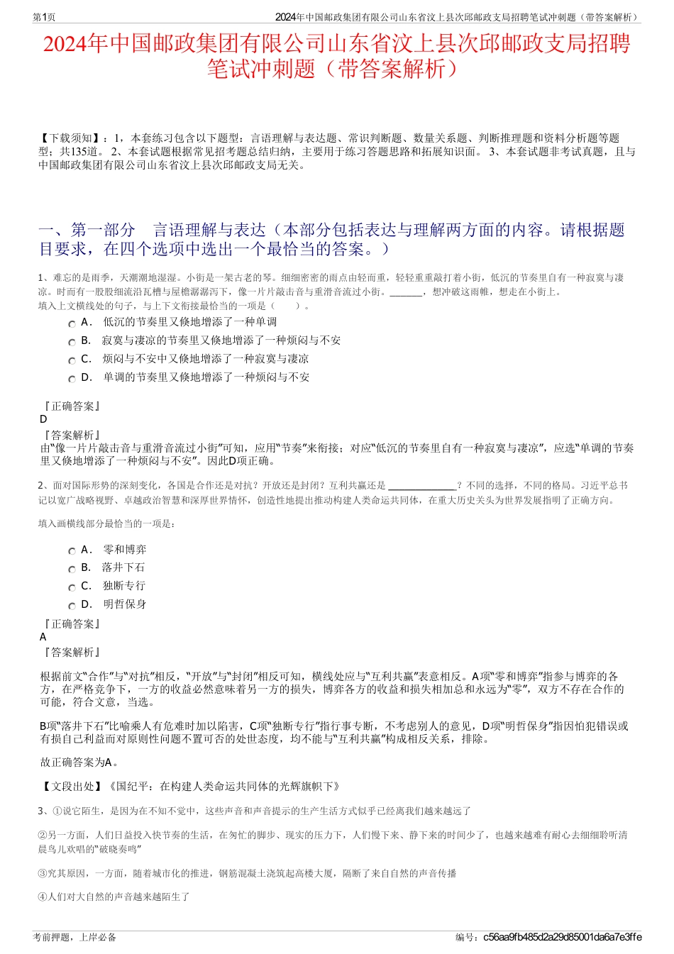 2024年中国邮政集团有限公司山东省汶上县次邱邮政支局招聘笔试冲刺题（带答案解析）_第1页