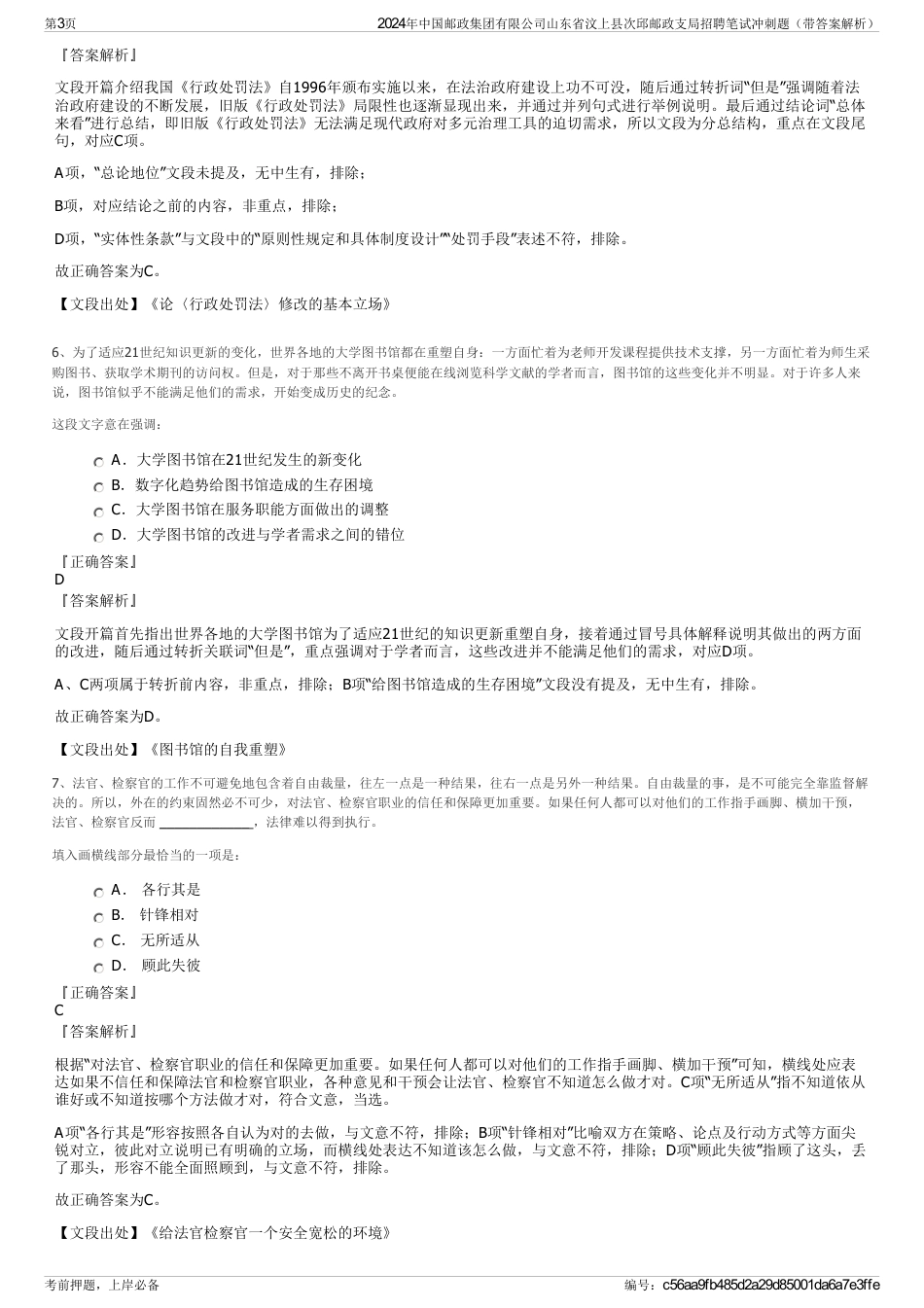 2024年中国邮政集团有限公司山东省汶上县次邱邮政支局招聘笔试冲刺题（带答案解析）_第3页