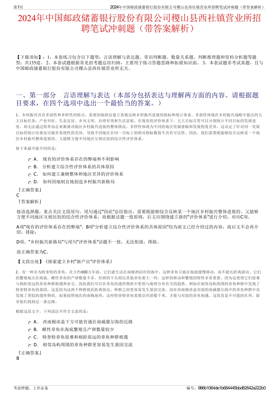 2024年中国邮政储蓄银行股份有限公司稷山县西社镇营业所招聘笔试冲刺题（带答案解析）_第1页
