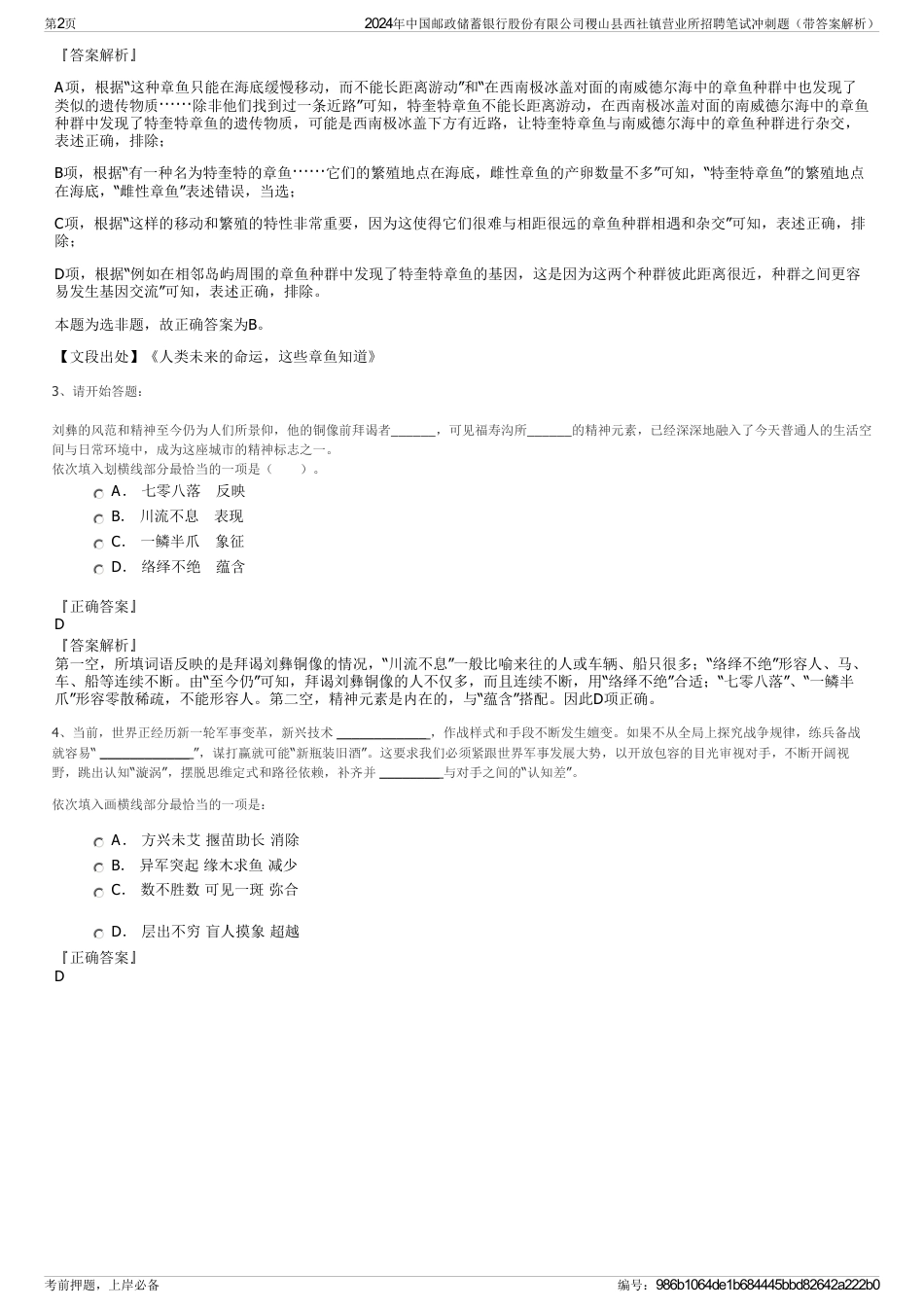2024年中国邮政储蓄银行股份有限公司稷山县西社镇营业所招聘笔试冲刺题（带答案解析）_第2页