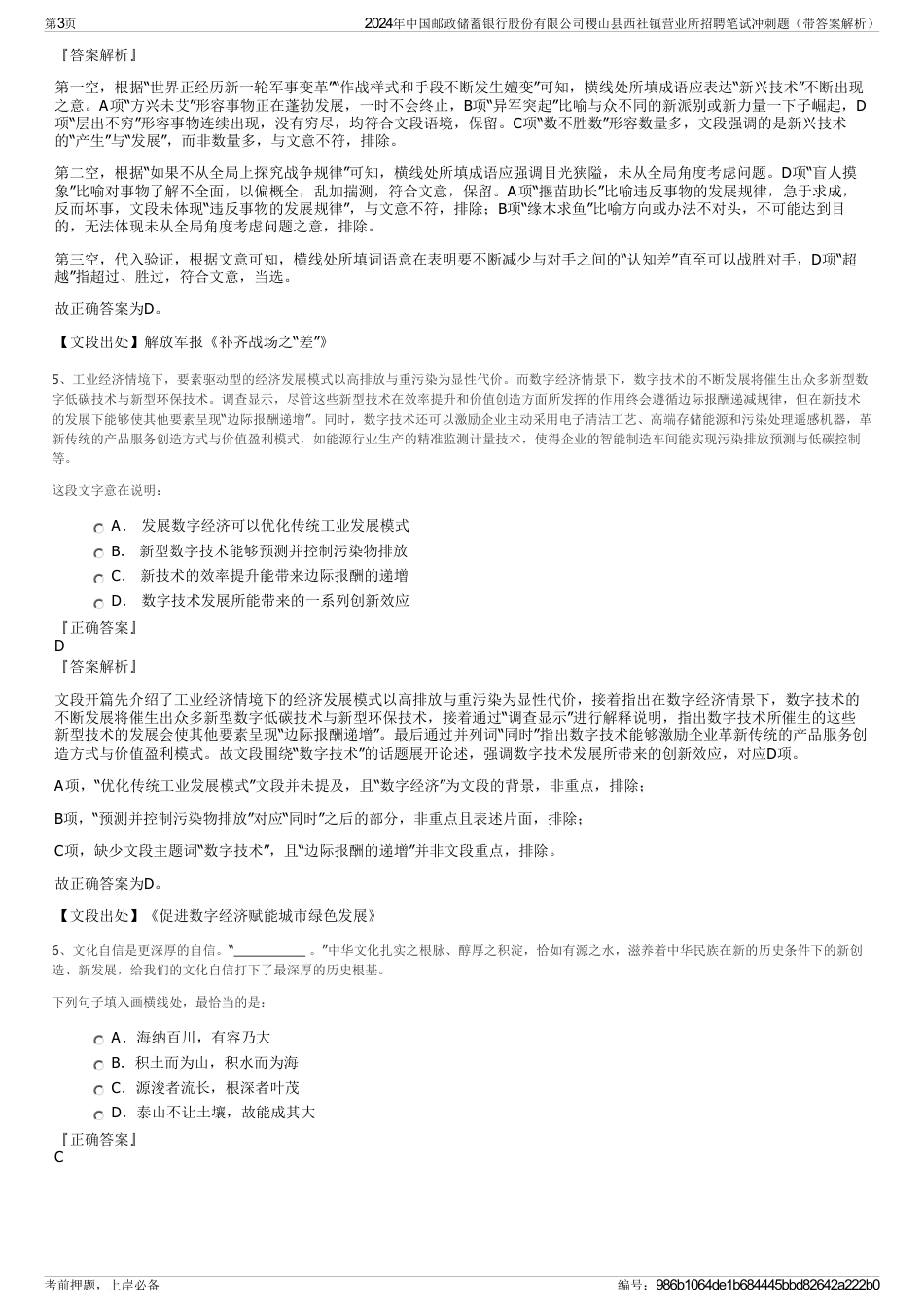 2024年中国邮政储蓄银行股份有限公司稷山县西社镇营业所招聘笔试冲刺题（带答案解析）_第3页