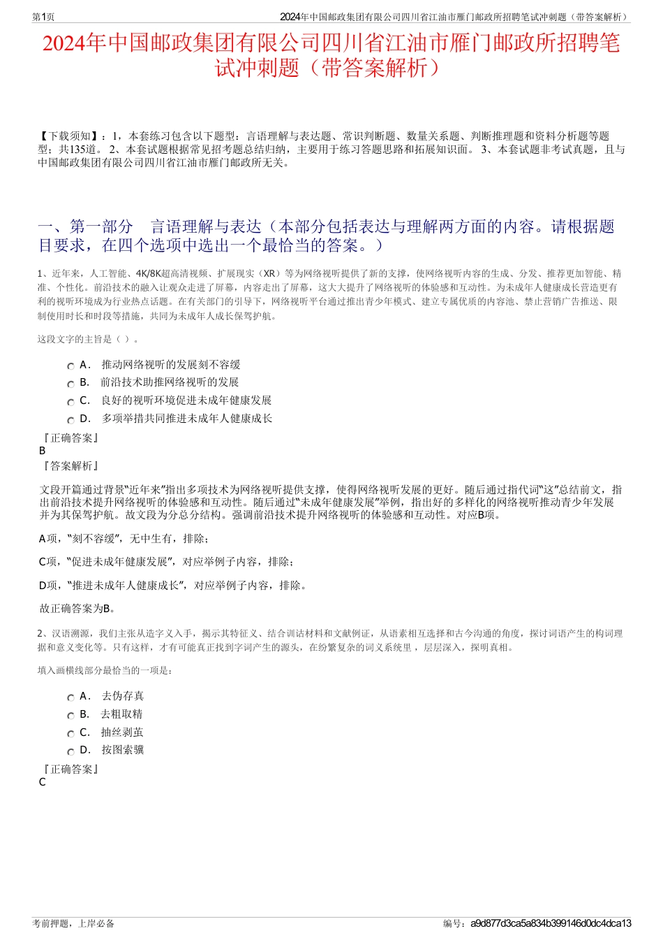 2024年中国邮政集团有限公司四川省江油市雁门邮政所招聘笔试冲刺题（带答案解析）_第1页