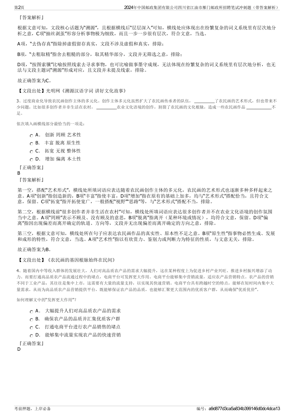 2024年中国邮政集团有限公司四川省江油市雁门邮政所招聘笔试冲刺题（带答案解析）_第2页