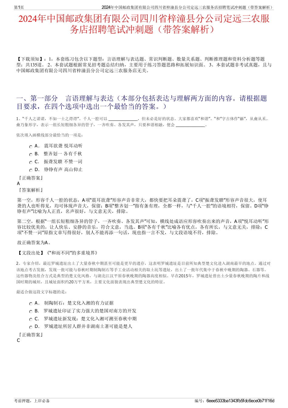 2024年中国邮政集团有限公司四川省梓潼县分公司定远三农服务店招聘笔试冲刺题（带答案解析）_第1页