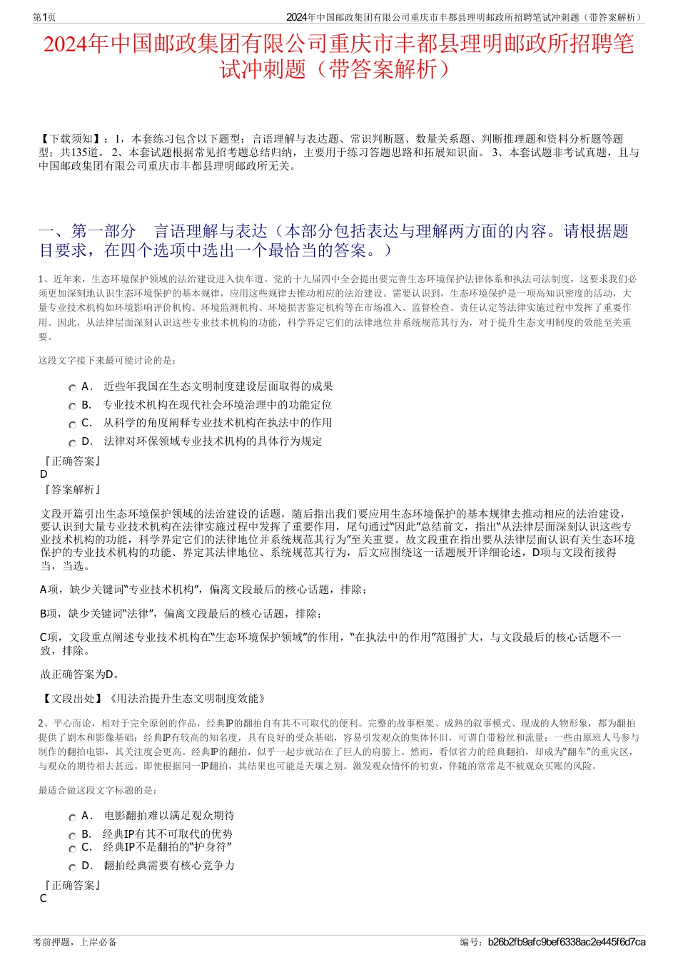 2024年中国邮政集团有限公司重庆市丰都县理明邮政所招聘笔试冲刺题（带答案解析）_第1页