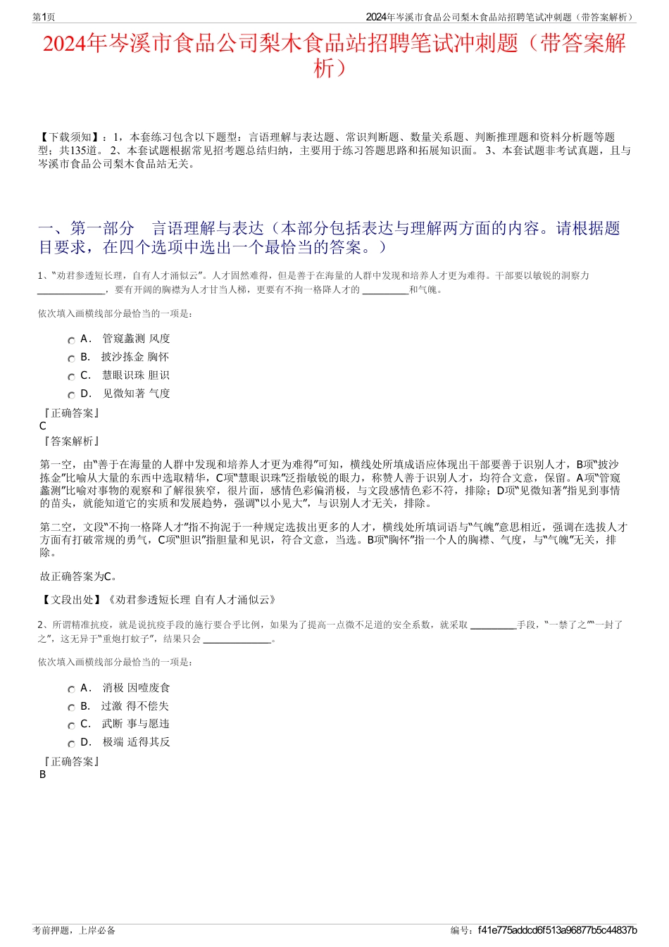 2024年岑溪市食品公司梨木食品站招聘笔试冲刺题（带答案解析）_第1页