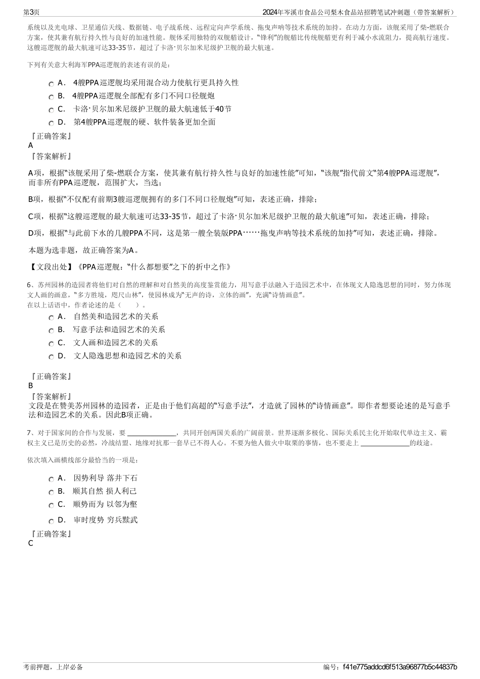 2024年岑溪市食品公司梨木食品站招聘笔试冲刺题（带答案解析）_第3页