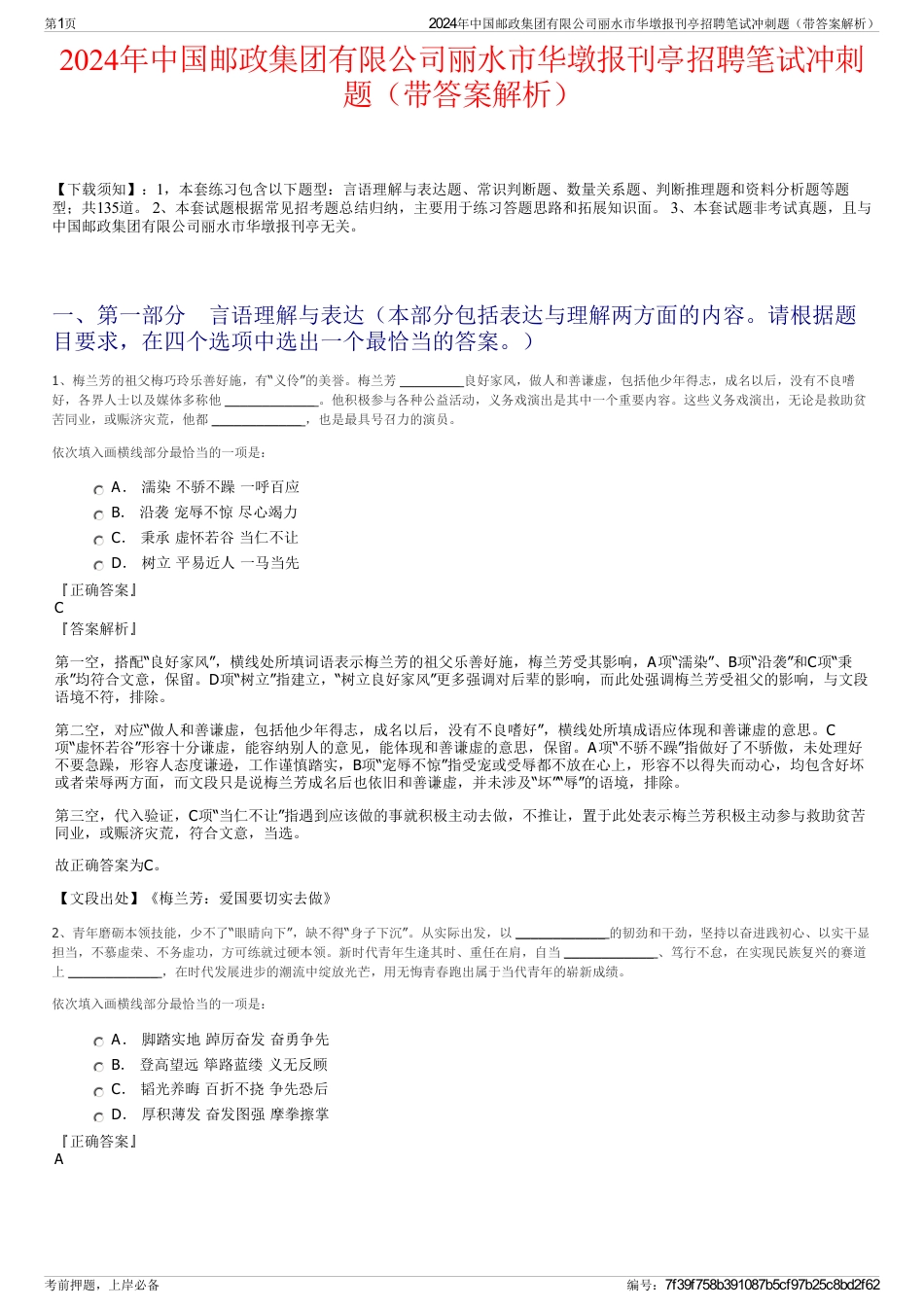 2024年中国邮政集团有限公司丽水市华墩报刊亭招聘笔试冲刺题（带答案解析）_第1页